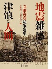 地震雑感 津浪と人間の通販 寺田 寅彦 千葉 俊二 中公文庫 紙の本 Honto本の通販ストア