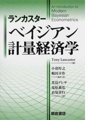 ランカスター ベイジアン計量経済学の通販/Ｔｏｎｙ