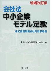 全国中小企業団体中央会の書籍一覧 - honto