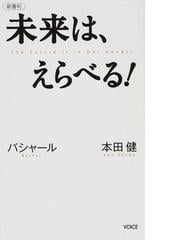 未来は えらべる バシャール 本田健 新書判の通販 本田 健 ダリル アンカ 紙の本 Honto本の通販ストア