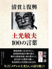 清貧と復興 土光敏夫１００の言葉の通販 出町 譲 紙の本 Honto本の通販ストア