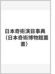 日本奇術演目事典の通販/河合 勝 - 紙の本：honto本の通販ストア