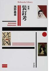 西野 嘉章の書籍一覧 - honto