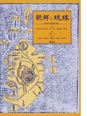 朝鮮後期漂流民と日朝関係 (韓国の学術と文化)-