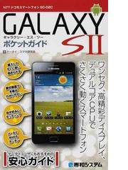 ＧＡＬＡＸＹ ＳⅡポケットガイド ＮＴＴドコモスマートフォンＳＣ