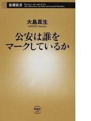 みんなのレビュー 公安は誰をマークしているか 大島 真生 新潮新書 紙の本 Honto本の通販ストア