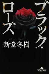 みんなのレビュー ブラック ローズ 新堂 冬樹 幻冬舎文庫 紙の本 Honto本の通販ストア