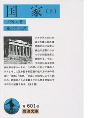 みんなのレビュー 国家 改版 下 下 プラトン 岩波文庫 紙の本 Honto本の通販ストア