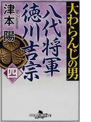 大わらんじの男 八代将軍徳川吉宗 ４の通販/津本 陽 幻冬舎時代小説