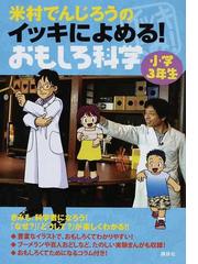 米村でんじろうのイッキによめる！おもしろ科学 小学３年生の通販/米村