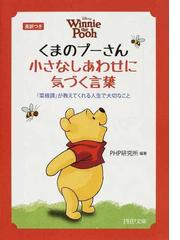 くまのプーさん小さなしあわせに気づく言葉 英訳つき 菜根譚 が教えてくれる人生で大切なことの通販 ｐｈｐ研究所 Php文庫 紙の本 Honto本の通販ストア