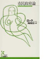 市民政府論の通販 ロック 角田 安正 光文社古典新訳文庫 紙の本 Honto本の通販ストア