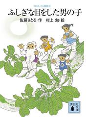 ふしぎな目をした男の子の通販 佐藤 さとる 村上 勉 講談社文庫 紙の本 Honto本の通販ストア