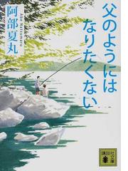 阿部 夏丸の書籍一覧 - honto