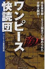 ワンピース世界研究所の書籍一覧 Honto