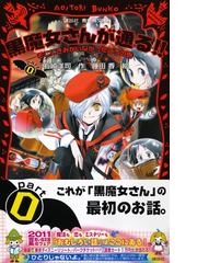 黒魔女さんが通る ｐａｒｔ０ そこにきみがいなかったころの巻の通販 石崎 洋司 藤田 香 講談社青い鳥文庫 紙の本 Honto本の通販ストア