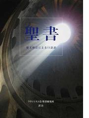 これからの世界情勢と聖書の預言の通販/高木 慶太/芦田 拓也 - 紙の本