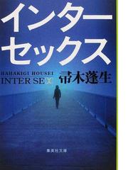 インターセックスの通販 帚木 蓬生 集英社文庫 紙の本 Honto本の通販ストア