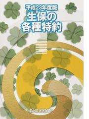 新日本保険新聞社出版部の書籍一覧 - honto