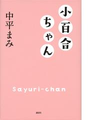 中平 まみの書籍一覧 - honto