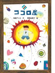 カナデ 奏でます １ ようこそ 一中吹奏楽部への通販 ごとう しのぶ 山田 デイジー 角川つばさ文庫 紙の本 Honto本の通販ストア