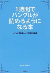 １時間でハングルが読めるようになる本 ヒチョル式超速ハングル覚え方講義の通販 チョ ヒチョル 紙の本 Honto本の通販ストア