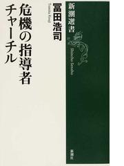 危機の指導者チャーチルの通販 冨田 浩司 新潮選書 紙の本 Honto本の通販ストア