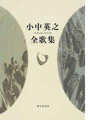 小中 英之の書籍一覧 - honto