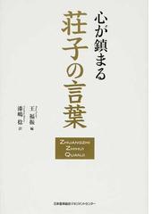 心が鎮まる荘子の言葉の通販 王 福振 漆嶋 稔 紙の本 Honto本の通販ストア