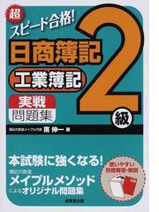 超スピード合格！日商簿記２級工業簿記実戦問題集の通販/南 伸一 - 紙