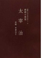 朗読の時間太宰治の通販 太宰 治 市原 悦子 紙の本 Honto本の通販ストア