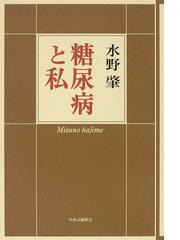 水野 肇の書籍一覧 - honto