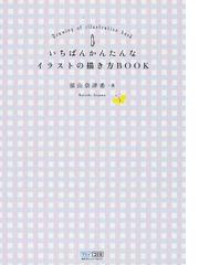 いちばんかんたんなイラストの描き方bookの通販 須山 奈津希 紙の本 Honto本の通販ストア いちばんかんたんなイラストの描き方bookの通販 須山 奈津希 紙の本 Honto本の通販ストア