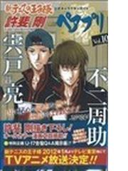 新テニスの王子様公式キャラクターガイドペアプリ 10 不二周助 宍戸亮の通販 許斐 剛 コミック Honto本の通販ストア 新テニスの王子様公式キャラクターガイドペアプリ 10 不二周助 宍戸亮の通販 許斐 剛 コミック Honto本の通販ストア