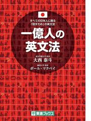 一億人の英文法 すべての日本人に贈る−「話すため」の英文法の通販