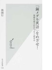 銅メダル英語 をめざせ 発想を変えれば今すぐ話せるの通販 林 則行 光文社新書 紙の本 Honto本の通販ストア