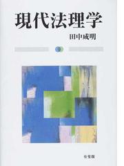 法律を読む技術 学ぶ技術 元法制局キャリアが教える 改訂第３版の通販 吉田利宏 紙の本 Honto本の通販ストア