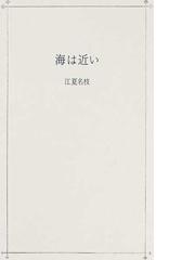 コレクション・戦後詩誌 復刻 １８ 戦後詩の推進者 ３の通販/和田 博文