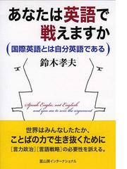 あなたは英語で戦えますか 国際英語とは自分英語であるの通販 鈴木 孝夫 紙の本 Honto本の通販ストア