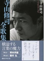 寺山修司全歌集の通販 寺山 修司 講談社学術文庫 小説 Honto本の通販ストア