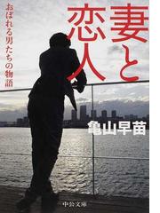 妻と恋人 おぼれる男たちの物語の通販 亀山 早苗 中公文庫 紙の本 Honto本の通販ストア