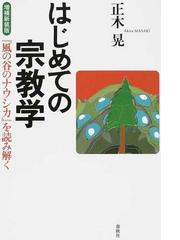 基礎から学ぶ宗教と宗教文化の通販/岸 清香 - 紙の本：honto本の通販ストア