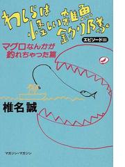 昭和へのレクイエム 自分史最終篇の通販/色川 大吉 - 紙の本：honto本