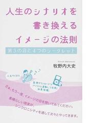 人生のシナリオを書き換えるイメージの法則 第３の目と４つのシークレットの通販 牧野内 大史 紙の本 Honto本の通販ストア