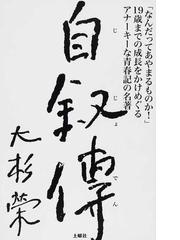 自叙伝 なんだってあやまるものか 19歳までの成長をかけめぐるアナーキーな青春記の名著の通販 大杉 栄 紙の本 Honto本の通販ストア 自叙伝 なんだってあやまるものか 19歳までの成長をかけめぐるアナーキーな青春記の名著の通販 大杉 栄 紙の本 Honto本の通販ストア