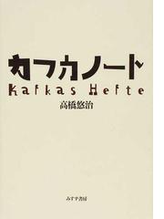 フランツ カフカの書籍一覧 Honto