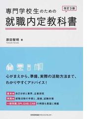 専門学校生のための就職内定教科書 ２００５年版 初版/日本能率協会 ...