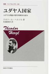 アウシュヴィッツ後の反ユダヤ主義 ポーランドにおける虐殺事件を糾明