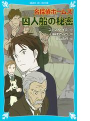 名探偵ホームズ囚人船の秘密の通販/コナン・ドイル/日暮 まさみち