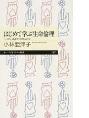 はじめて学ぶ生命倫理 いのち は誰が決めるのかの通販 小林 亜津子 ちくまプリマー新書 紙の本 Honto本の通販ストア